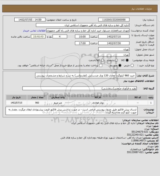 استعلام خرید 960 کیلوگرم معادل 120 ورق ضدسایش (هاردوکس) به شرح شرایط و مشخصات پیوستی