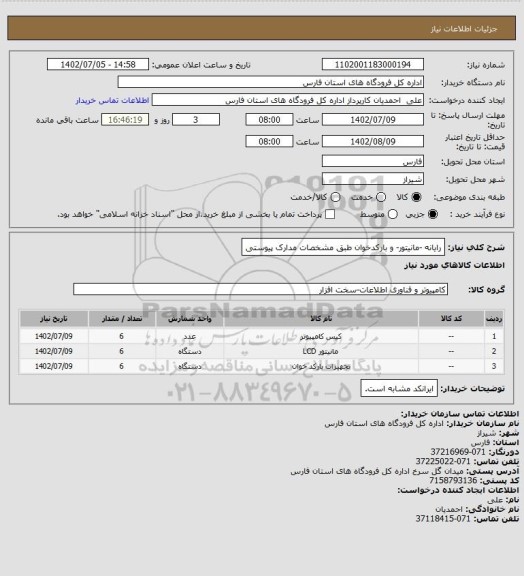 استعلام رایانه -مانیتور- و بارکدخوان طبق مشخصات مدارک پیوستی