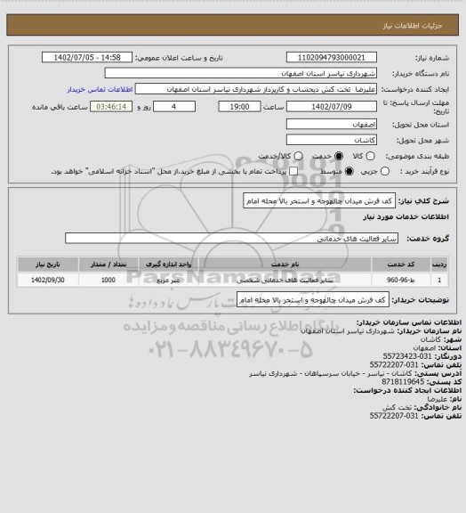 استعلام کف فرش میدان چالهوجه و استخر بالا محله امام