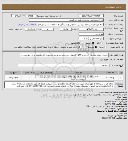 استعلام عملیات انجام تعمیرات کندانسور 1000 کیلووات سردخانه پنجم مهر آبادان در قالب قرارداد و شرایط پیوست.