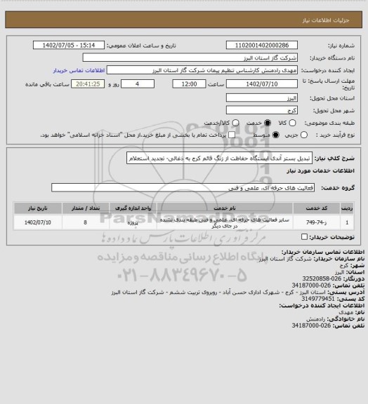 استعلام تبدیل بستر آندی ایستگاه حفاظت از زنگ قائم کرج به ذغالی- تجدید استعلام