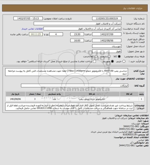 استعلام شاسی پمپ 400/150 با الکتروموتور جمکو 75kw (1450prm)
لطفا جهت مشاهده مشخصات فنی کامل به پیوست مراجعه شود