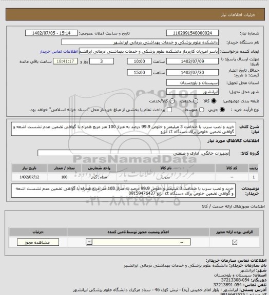 استعلام خرید و نصب سرب با ضخامت 3 میلیمتر و خلوص 99.9 درصد به متراژ 100 متر مربع
همراه با گواهی تضمین عدم نشست اشعه و گواهی تضمین خلوص برای دستگاه ct آنژیو