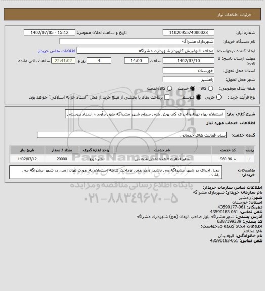 استعلام استعلام بهاء تهیه و اجرای کف پوش بتنی سطح شهر مشراگه طبق برآورد و اسناد پیوستی