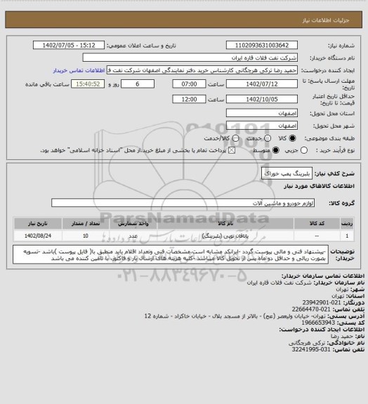 استعلام بلبرینگ پمپ خوراک