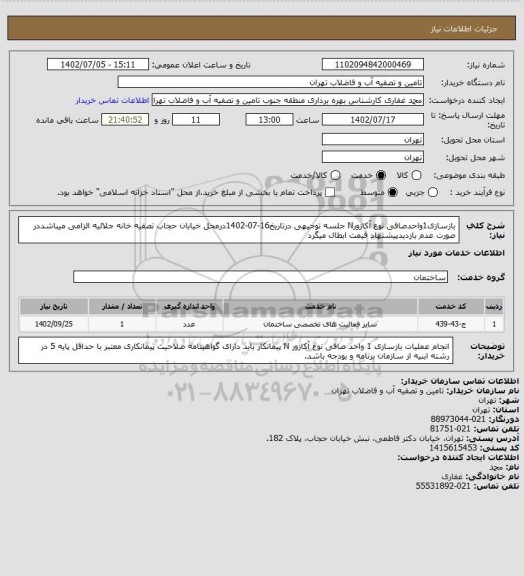 استعلام بازسازی1واحدصافی نوع آکازورN
جلسه توجیهی درتاریخ16-07-1402درمحل خیابان حجاب تصفیه خانه جلالیه الزامی میباشددر صورت عدم بازدیدپیشنهاد قیمت ابطال میگرد