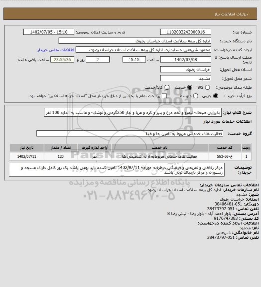استعلام پذیرایی صبحانه نیمرو و تخم مرغ و پنیر و کره و مربا و نهار 250گرمی و نوشابه و ماست به اندازه 100 نفر