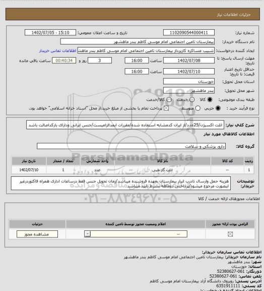 استعلام اتلت اکسیژن/25عدد/از ایران کدمشابه استفاده شده/مقررات ایمدالزامیست/جنس ایرانی ودارای بارکداصالت باشد