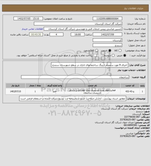 استعلام اجرای 9 مورد سیستم ارتینگ ساختمانهای اداری در سطح شهرستان سنندج