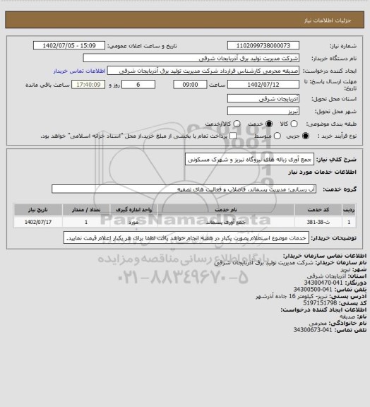 استعلام جمع آوری زباله های نیروگاه تبریز و شهرک مسکونی