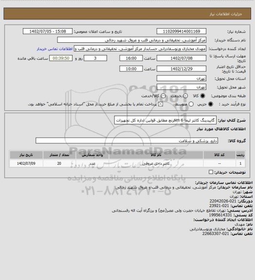 استعلام گاییدینگ کاتتر لیما im 6فرنچ مطابق قوانین اداره کل تجهیزات