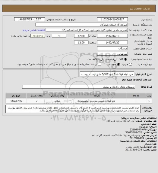 استعلام خرید لوله فولادی 8 اینچ 0/312 طبق لیست پیوست