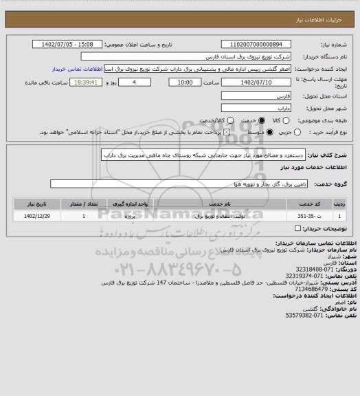 استعلام دستمزد و مصالح مورد نیاز جهت جابجایی شبکه روستای چاه ماهی مدیریت برق داراب