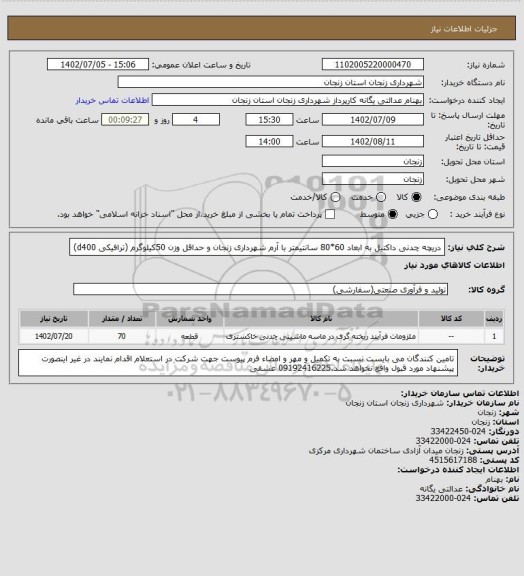 استعلام دریچه چدنی داکتیل به ابعاد 60*80 سانتیمتر با آرم شهرداری زنجان و حداقل وزن 50کیلوگرم (ترافیکی d400)