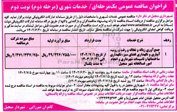 مناقصه جمع آوری زباله و نخاله و رفت و روب آبیاری و نگهداری فضای سبز - مرحله دوم نوبت دوم 