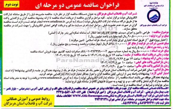 فراخوان مناقصه طراحی، تامین و اجرای سیستم حفاظت کاتدیک خط انتقال آب سامانه نمکزدایی - نوبت دوم