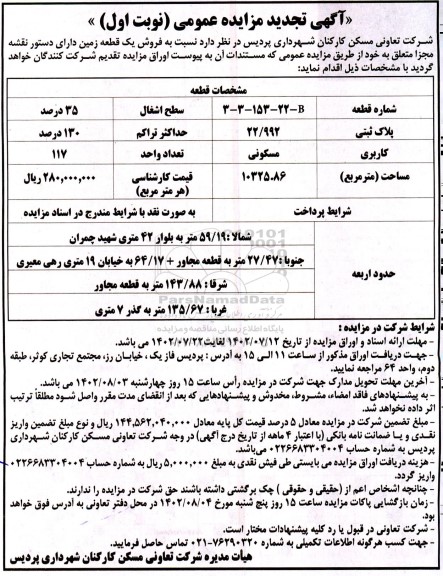 تجدید مزایده فروش یک قطعه زمین با کاربری مسکونی به پلاک ثبتی 22.992