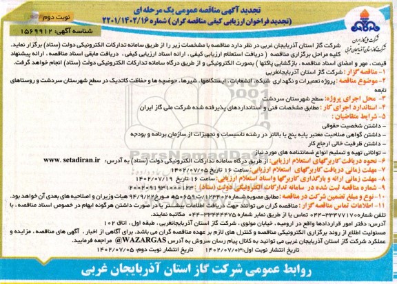 تجدید مناقصه پروزه تعمیرات و نگهداری شبکه ، انشعابات ، ایستگاهها ، شیرها ، حوضچه ها و حفاظت کاتدیک