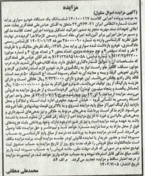 مزایده فروش یکدستگاه سواری پراید مدل 1389