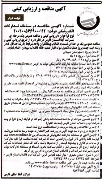 مناقصه عملیات تکمیل سوله انبار تصفیه خانه نوبت دوم 