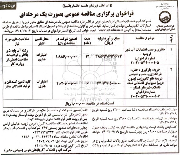 مناقصه حفاری و نصب انشعابات آب شهر .... نوبت دوم