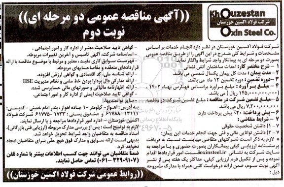 مناقصه احداث ساختمان آتش نشانی نوبت دوم