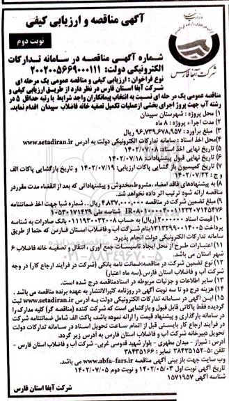 مناقصه و ارزیابی کیفی پروژه اجرای بخشی از عملیات تکمیل تصفیه خانه فاضلاب- نوبت دوم