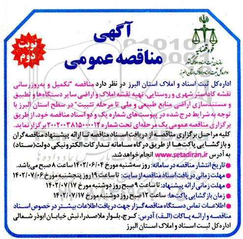مناقصه تکمیل و به روزرسانی نقشه کاداستر شهری و روستایی و ...نوبت دوم