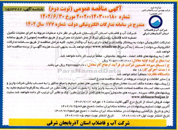 فراخوان مناقصه اجرای عملیات تکمیل تصفیه خانه فاضلاب روستا