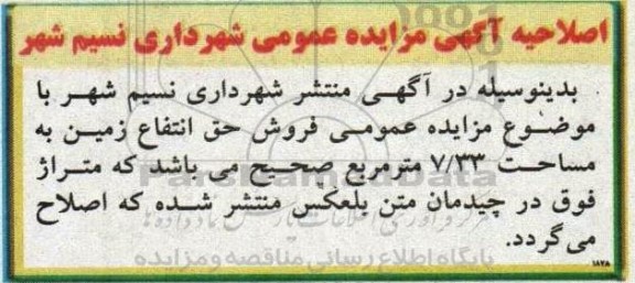 اصلاحیه مزایده عمومی فروش حق انتفاع زمین به مساحت 7.33 مترمربع