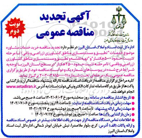 تجدید مناقصه خرید خدمات مشاوره موضوع خدمات تطبیق و مستندسازی مناطق کشاورزی...نوبت دوم