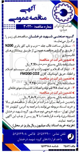 مناقصه سفارش ساخت قالب جلد - درب و تاپ کاور باتری N200 و...