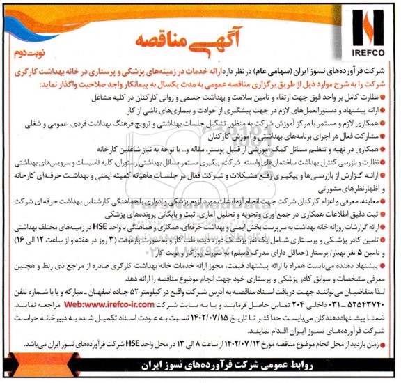 مناقصه ارائه خدمات در زمینه های پزشکی و پرستاری در خانه بهداشت کارگری ـ نوبت دوم