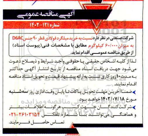 مناقصه خرید میلگرد فولادی 
