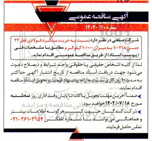مناقصه خرید میلگرد فولادی قطر 42 