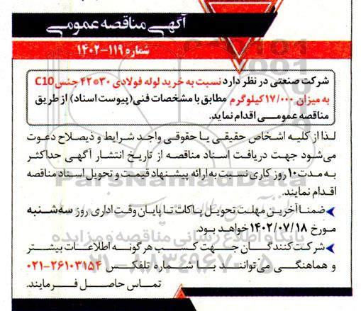 مناقصه خرید لوله فولادی