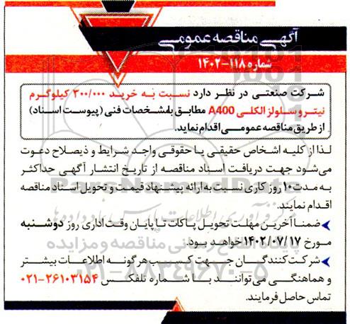 مناقصه خرید 300.000 کیلوگرم نیتروسلولز الکلی 