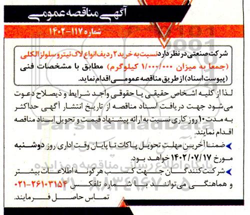 مناقصه خرید 2 ردیف انواع لاک نیتروسلولز الکلی 