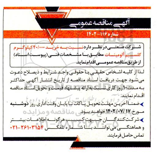 مناقصه خرید 20.000 کیلوگرم کلسیم آلومینات 