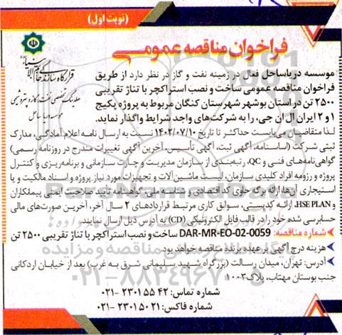 مناقصه ساخت و نصب استراکچر با تناژ تقریبی 2500 تن