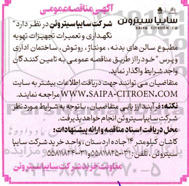 مناقصه نگهداری و تعمیرات تجهیزات تهویه مطبوع سالن های بدنه، مونتاژ، روتوش، ساختمان اداری و پرس