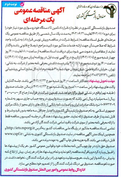 مناقصه تامین 15 دستگاه خودرو سواری - نوبت دوم 