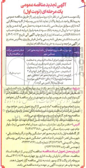 مناقصه عملیات تهیه و اجرای آسفالت لایه بیندر  -تجدید 