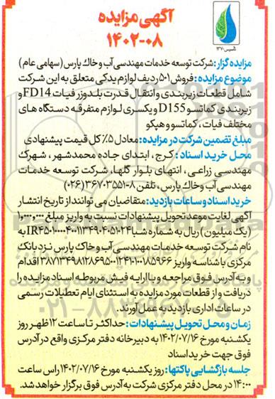 مزایده فروش ۵۰۱ ردیف لوازم یدکی