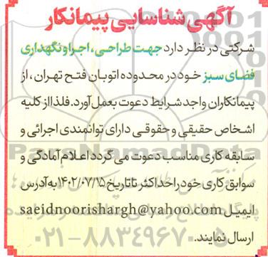 آگهی شناسایی پیمانکار طراحی و اجرا و نگهداری فضای سبز