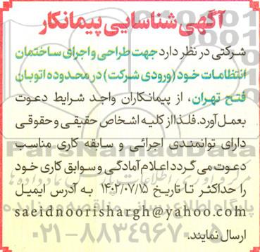 آگهی شناسایی پیمانکار  طراحی و اجرای ساختمان انتظامات خود 