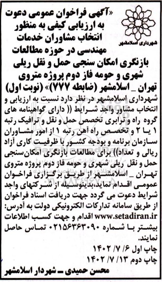 آگهی فراخوان عمومی دعوت انتخاب مشاوران خدمات مهندسی در حوزه مطالعات