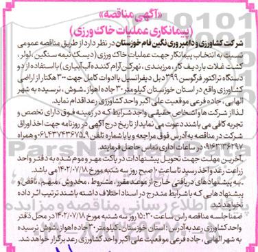 آگهی مناقصه پیمانکاری عملیات خاک ورزی
