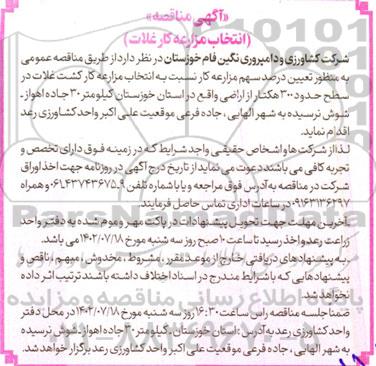 مناقصه انتخاب مزارعه کار غلات