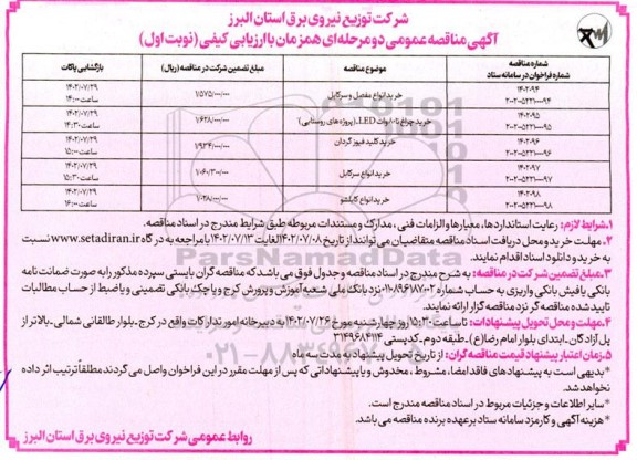 مناقصه خرید انواع مفصل و سرکابل و ...